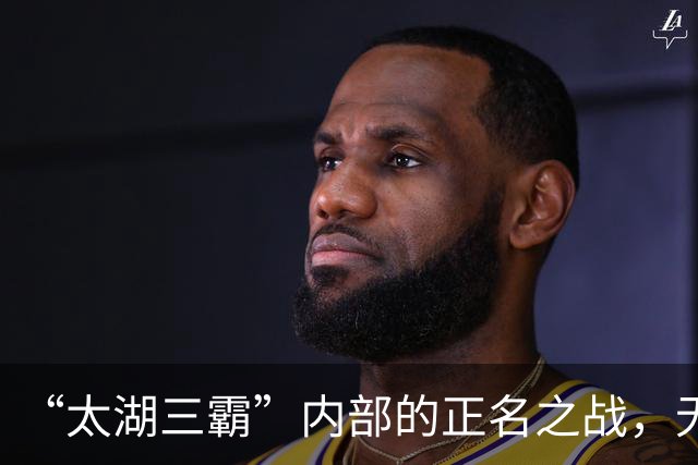 “太湖三霸”内部的正名之战，无锡急需一场胜利来稳住争冠节奏