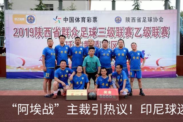 “阿埃战”主裁引热议！印尼球迷吐槽：曾因禁区外犯规判点球