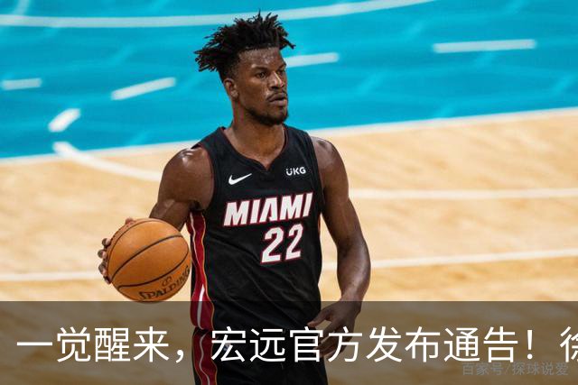 一觉醒来，宏远官方发布通告！徐杰深夜发声，张文逸新下家基本确定