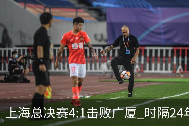 上海总决赛4:1击败广厦 时隔24年再夺CBA总冠军