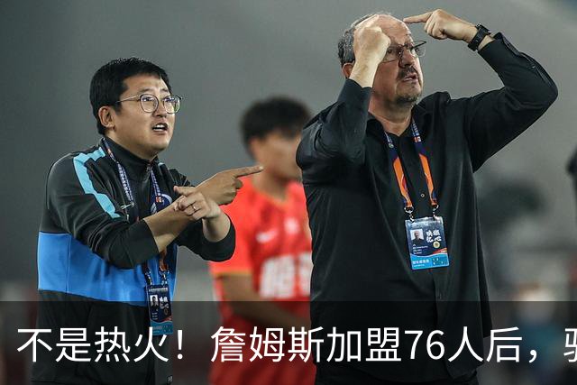 不是热火！詹姆斯加盟76人后，骑士却成最大“输家”，2.73亿美元恐白花了