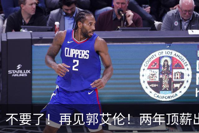 不要了！再见郭艾伦！两年顶薪出战19场比赛