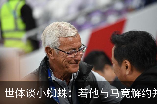 世体谈小蜘蛛：若他与马竞解约并签约巴萨，将由法院确定相应赔偿