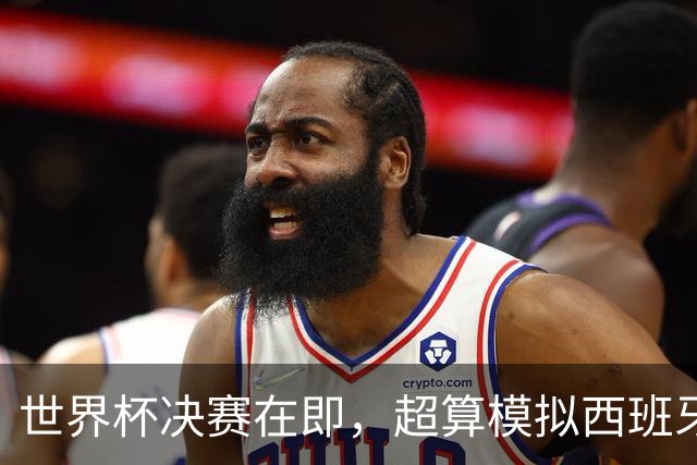 世界杯决赛在即，超算模拟西班牙夺冠概率近60%；姆巴佩10球4助领跑射手榜，赢得金靴概率高达96%