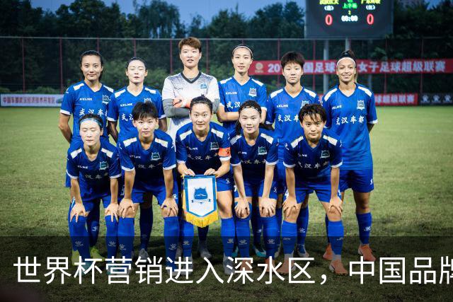 世界杯营销进入深水区，中国品牌靠什么持续远航？
