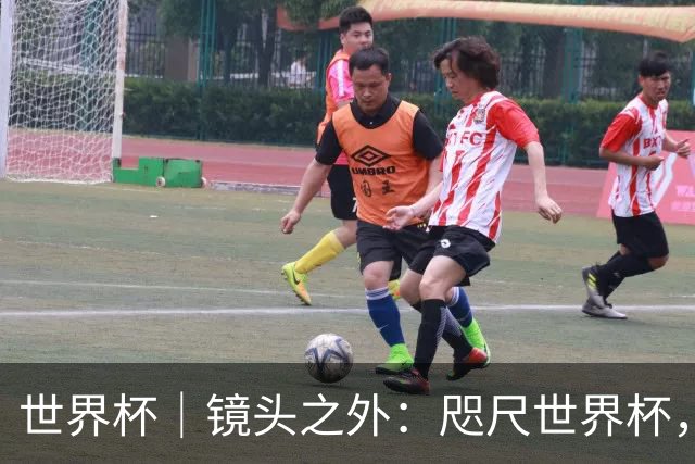 世界杯｜镜头之外：咫尺世界杯，天涯看台票