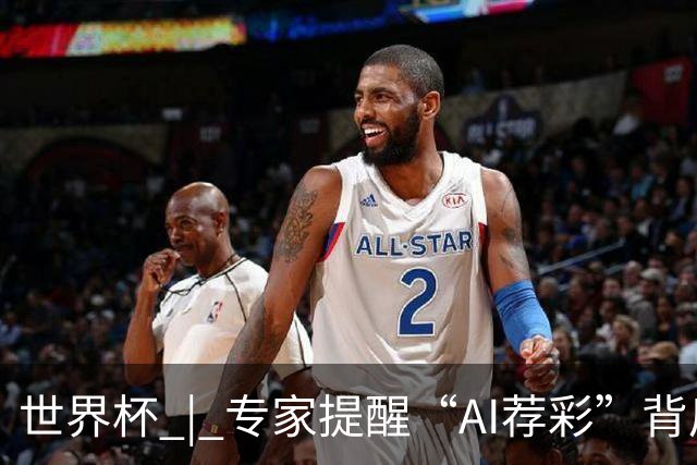 世界杯 | 专家提醒“AI荐彩”背后的网络赌球风险