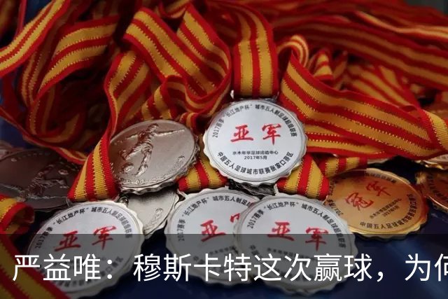 严益唯：穆斯卡特这次赢球，为何很“西班牙”