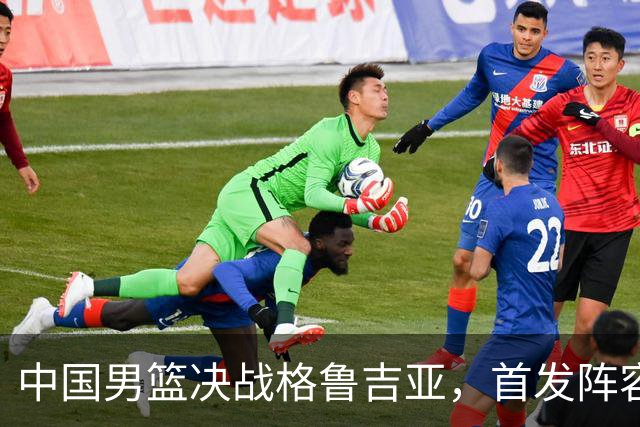 中国男篮决战格鲁吉亚，首发阵容大调整，高诗岩重磅回归又稳了