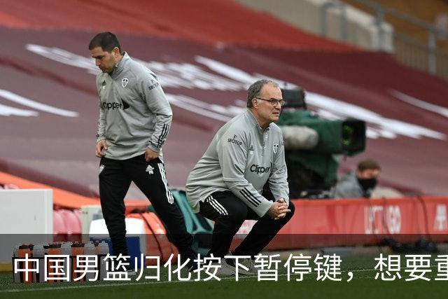 中国男篮归化按下暂停键，想要重返奥运本土球员任重而道远