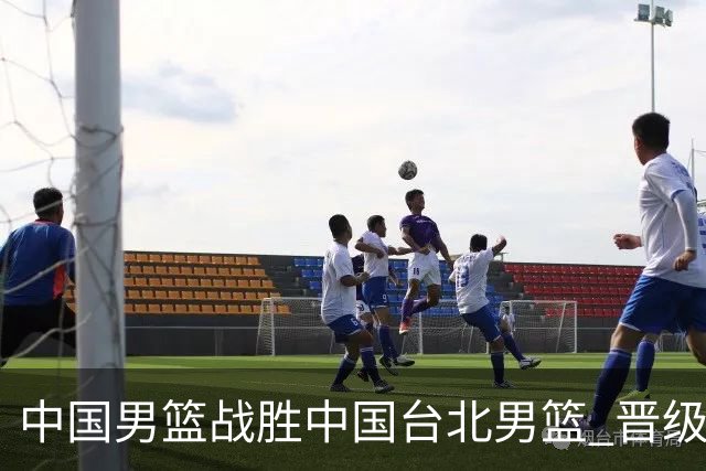 中国男篮战胜中国台北男篮 晋级世预赛第二阶段