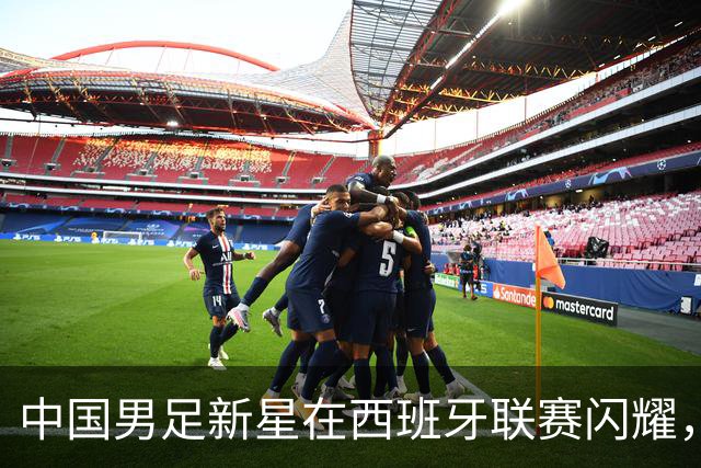 中国男足新星在西班牙联赛闪耀，全场帽子戏法引发关注