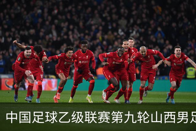 中国足球乙级联赛第九轮山西男足主场告捷