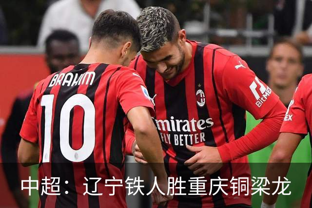 中超：辽宁铁人胜重庆铜梁龙