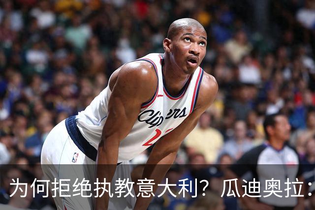 为何拒绝执教意大利？瓜迪奥拉：青训与规划缺位，谁来执教都举步维艰