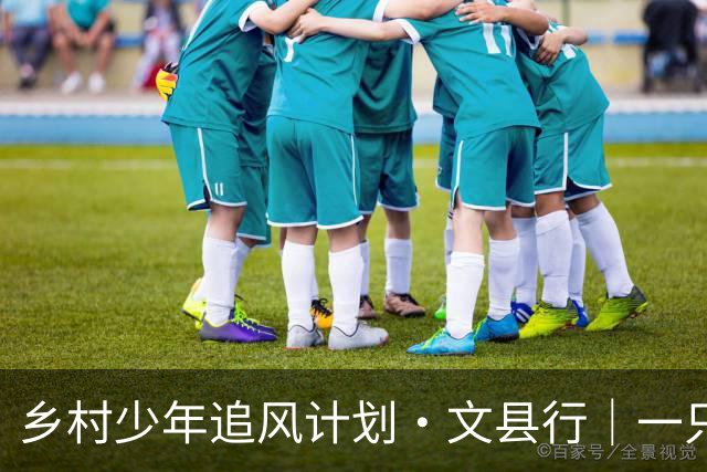 乡村少年追风计划·文县行｜一只足球的“凝聚力魔法”