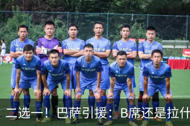 二选一！巴萨引援：B席还是拉什福德，谁将成为新宠？