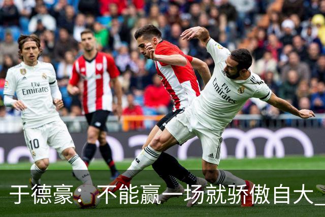 于德豪：不能赢一场就骄傲自大 一场一场去拼