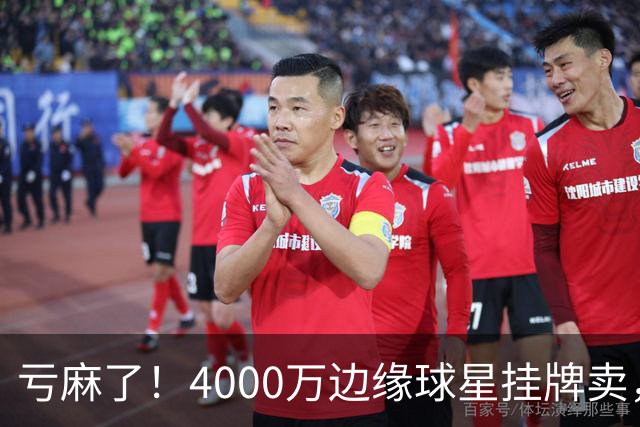 亏麻了！4000万边缘球星挂牌卖，切尔西套现只为拿下名西甲后卫?