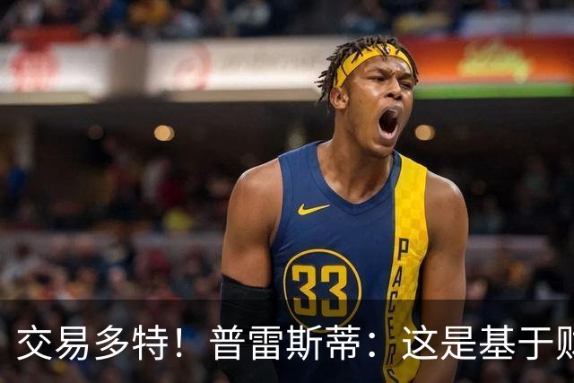 交易多特！普雷斯蒂：这是基于财务层面做的决定 能省钱还避税