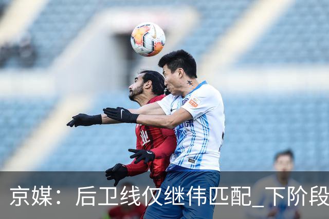 京媒：后卫线仅继伟匹配 下阶段碰西亚球队堪忧 庞峥麟应多给时间