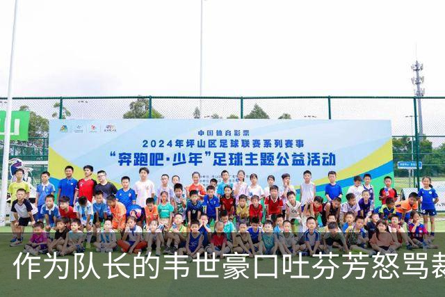 作为队长的韦世豪口吐芬芳怒骂裁判，解说都看不下去了