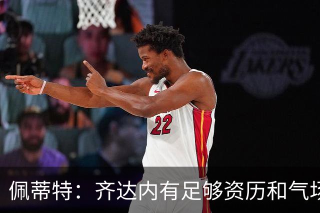 佩蒂特：齐达内有足够资历和气场管理更衣室