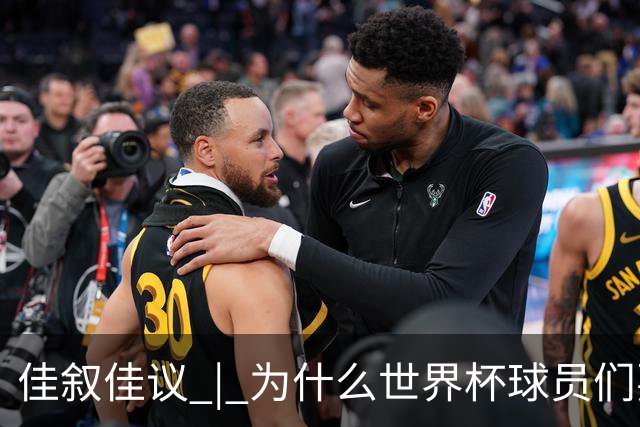 佳叙佳议 | 为什么世界杯球员们要在袜子上剪洞？
