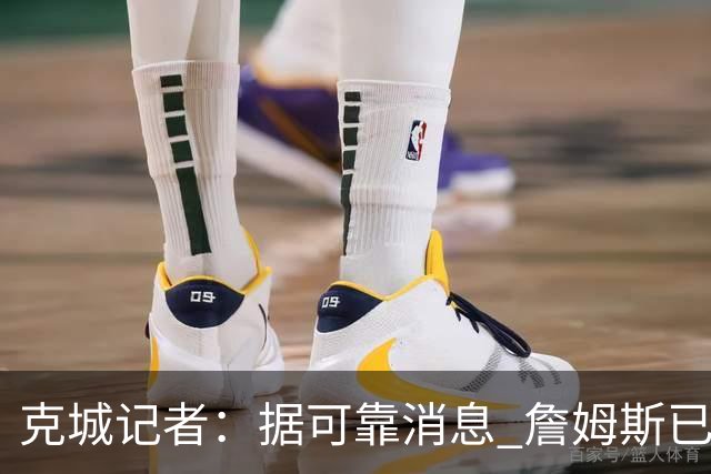 克城记者：据可靠消息 詹姆斯已成为阿克伦火石高尔夫俱乐部会员