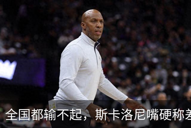 全国都输不起，斯卡洛尼嘴硬称差一点获胜，球迷不满输球制造骚乱