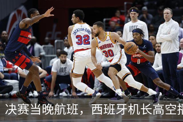 决赛当晚航班，西班牙机长高空播报：很遗憾地告诉大家……