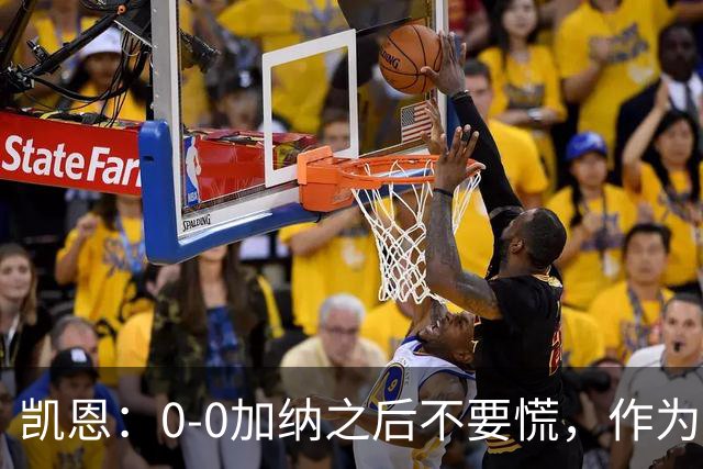 凯恩：0-0加纳之后不要慌，作为经验丰富的老将我们会稳定军心