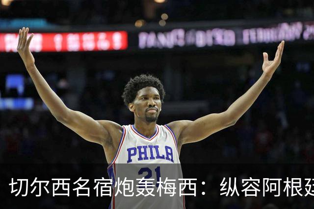 切尔西名宿炮轰梅西：纵容阿根廷球员暴行！真正的巨星不会这么做