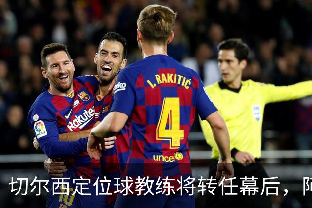 切尔西定位球教练将转任幕后，阿隆索敲定其教练组