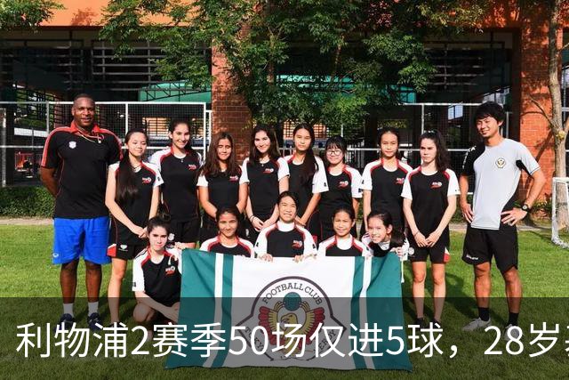 利物浦2赛季50场仅进5球，28岁基耶萨：现在只想留队，是时候开启新篇章了