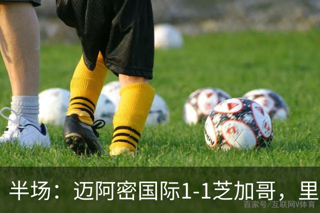 半场：迈阿密国际1-1芝加哥，里奥斯超巨失误送乌龙，苏牙点射