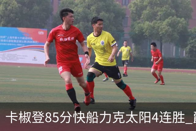 卡椒登85分快船力克太阳4连胜 爵士加时胜活塞