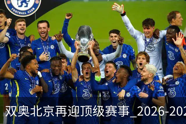 双奥北京再迎顶级赛事 2026-2028年国际篮联洲际杯落户北京