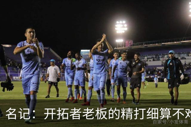 名记：开拓者老板的精打细算不难预料 他的合同让教练们感到不安