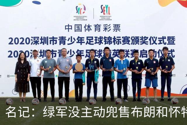 名记：绿军没主动兜售布朗&怀特 但听报价更认真 怀特预计不会走