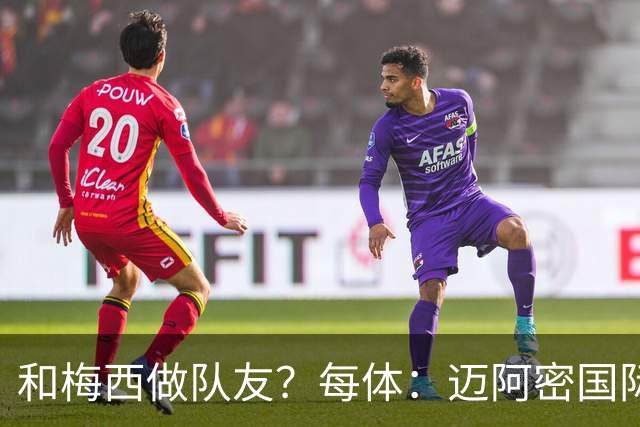 和梅西做队友？每体：迈阿密国际有意佛得角门将沃齐尼亚