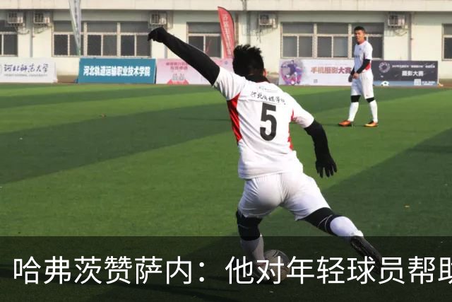 哈弗茨赞萨内：他对年轻球员帮助很大，虽然媒体批评他但他是顶级