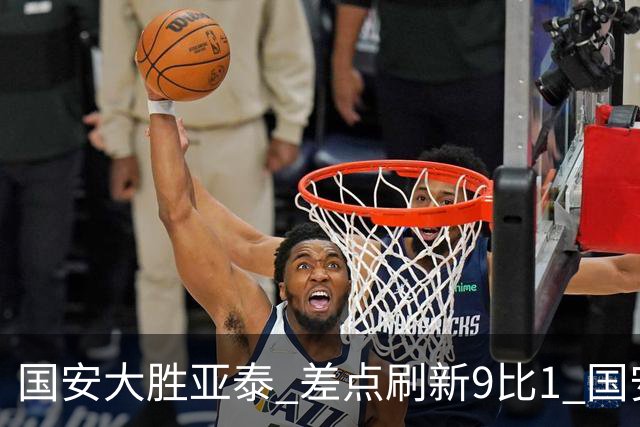 国安大胜亚泰 差点刷新9比1 国安积分紧咬蓉城