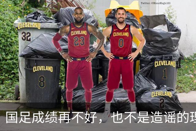 国足成绩再不好，也不是造谣的理由