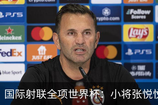 国际射联全项世界杯：小将张悦悦首夺世界杯奖牌