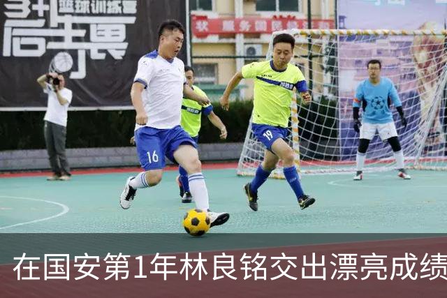 在国安第1年林良铭交出漂亮成绩单：和时间赛跑