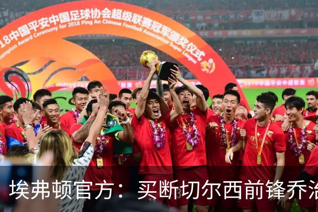 埃弗顿官方：买断切尔西前锋乔治并签约至2030年，总费用2400万镑