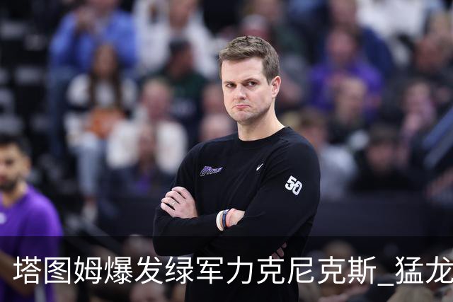 塔图姆爆发绿军力克尼克斯 猛龙大逆转胜奇才