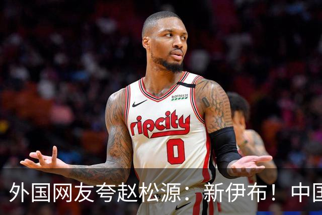 外国网友夸赵松源：新伊布！中国足球要起飞了，8年内冲世界杯