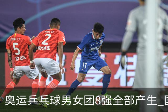奥运乒乓球男女团8强全部产生 国乒男队将战韩国
